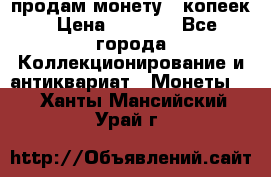 продам монету 50копеек › Цена ­ 7 000 - Все города Коллекционирование и антиквариат » Монеты   . Ханты-Мансийский,Урай г.